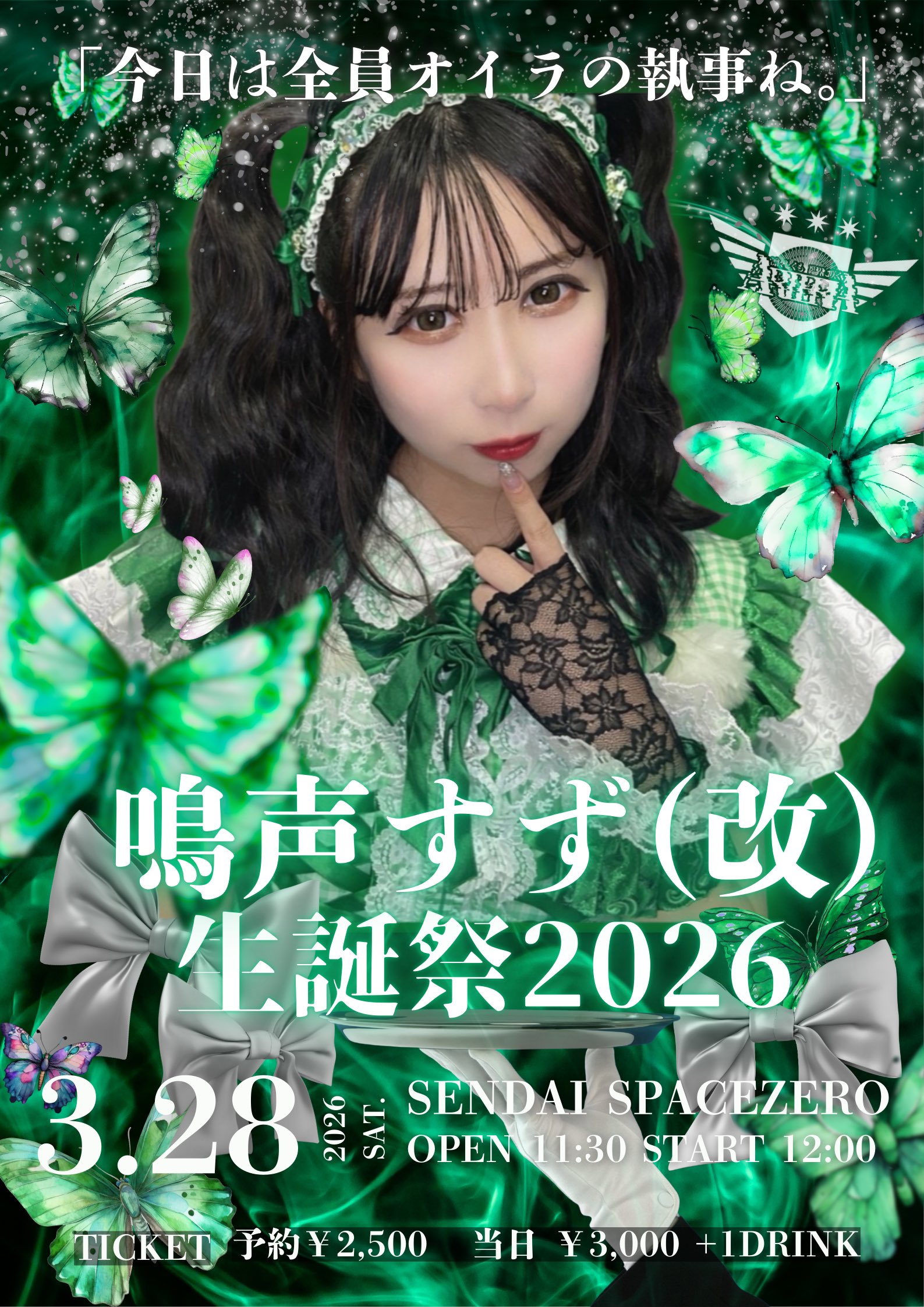 鳴声すず(改)生誕祭2026 「今日は全員オイラの執事ね。」