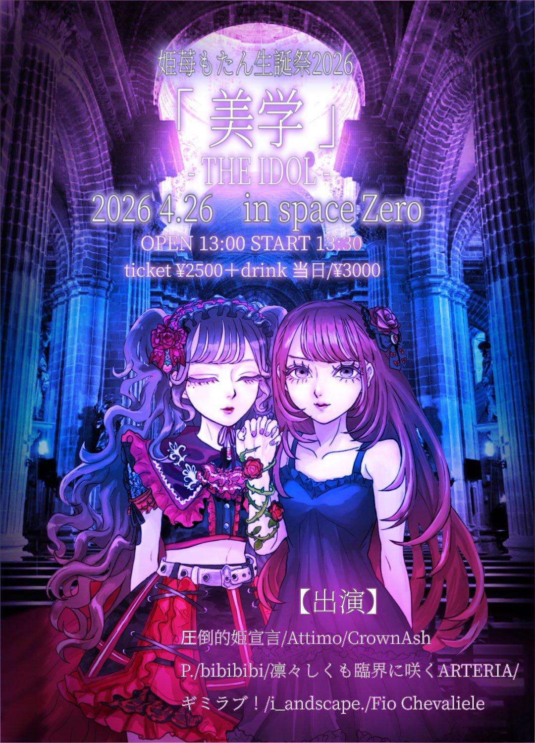 姫苺もたん生誕祭2026 「美学」 THE IDOL