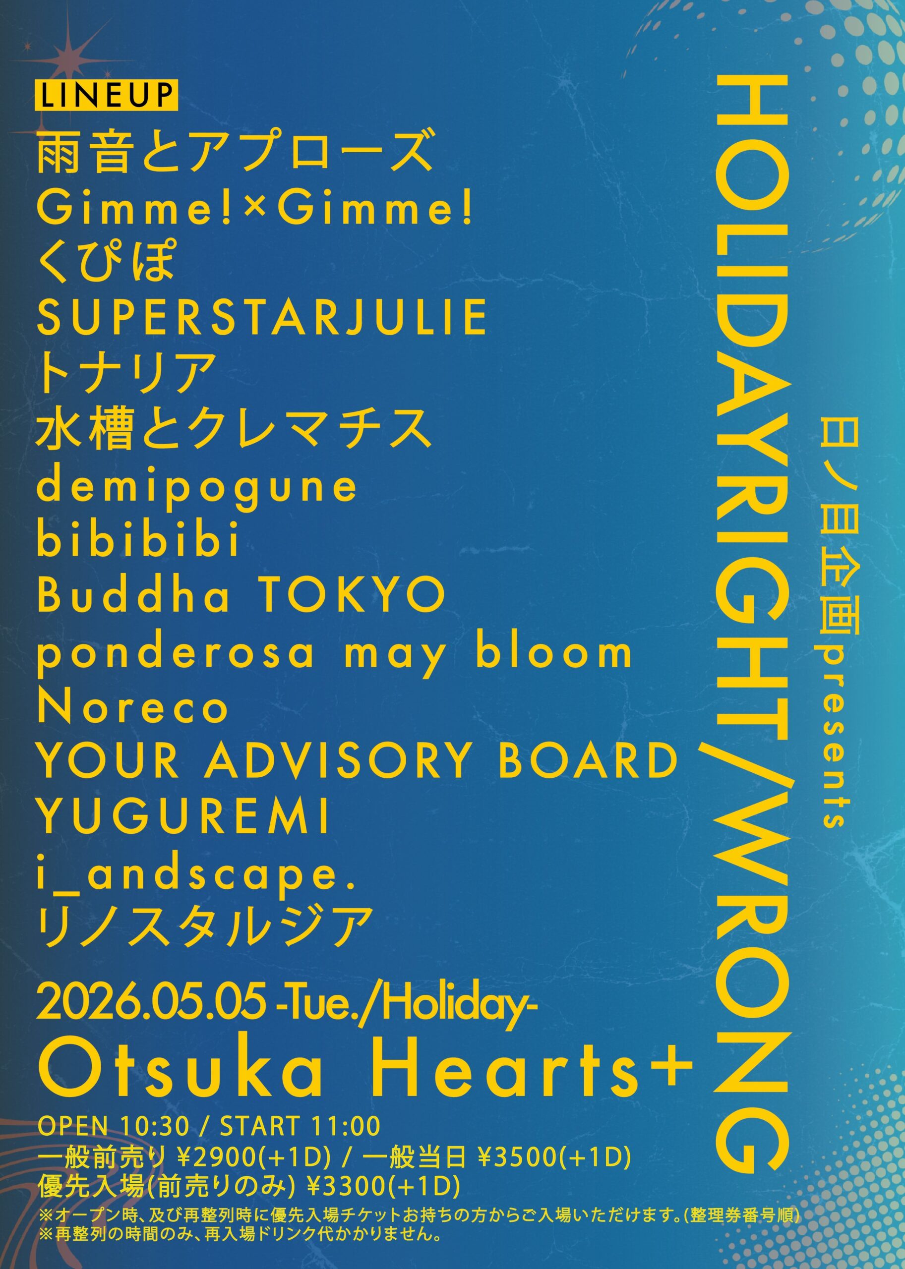 日ノ目企画presents HOLIDAYRIGHT/WRONG