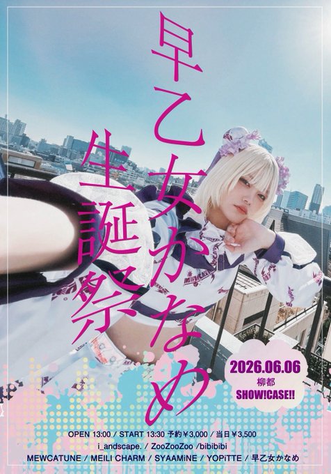 早乙女かなめ生誕祭2026
