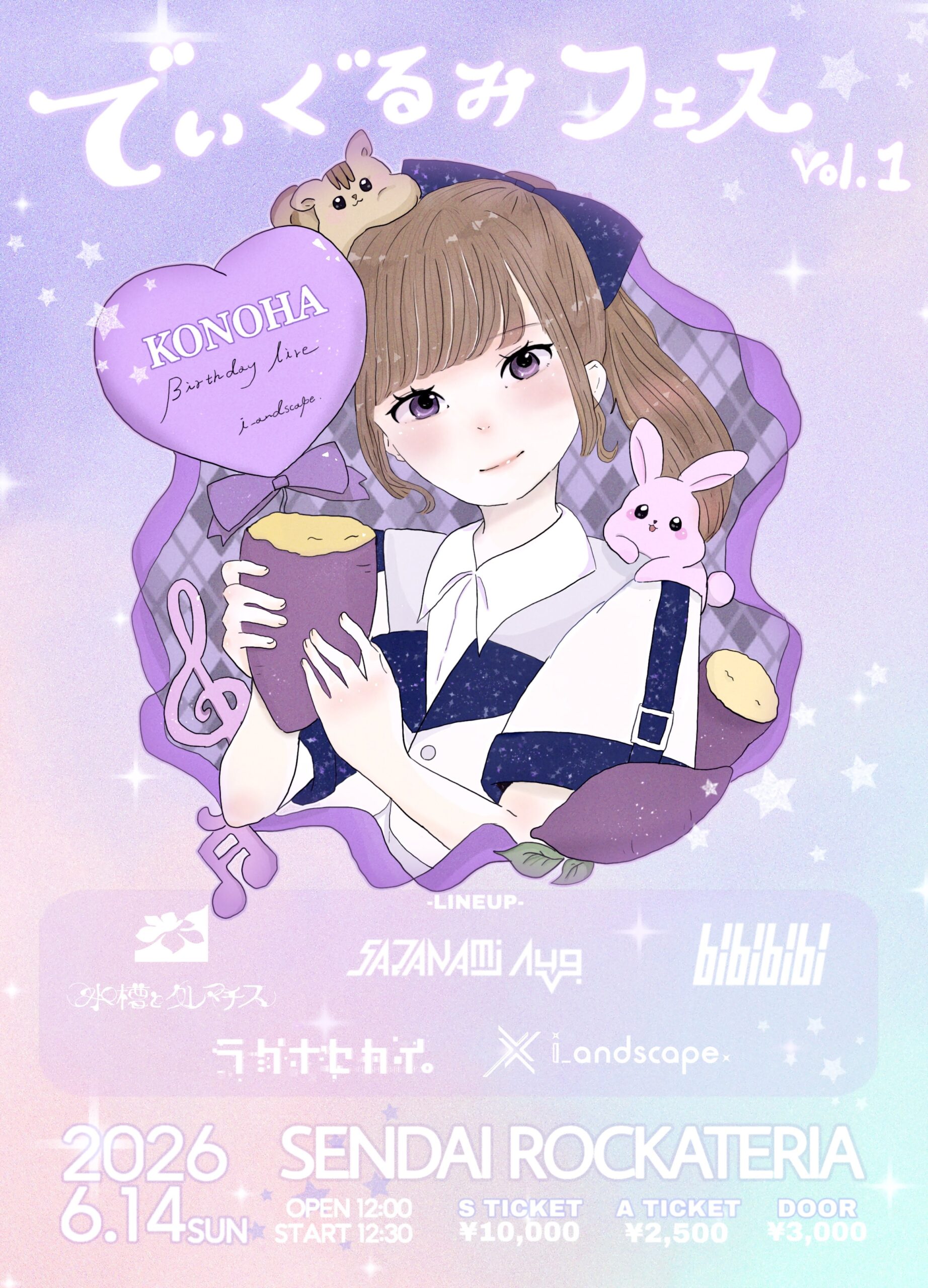 でぃぐるみフェス vol.1